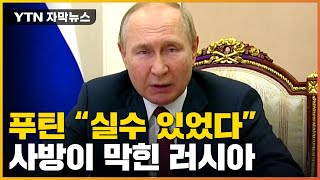 [자막뉴스] "바로 잡아야 한다" 실수 인정한 푸틴...서방에 '혁명 획책' 화살 / YTN