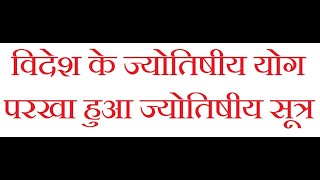 Astrology Prediction on Foreign Settlement | विदेश के ज्योतिषीय योग | परखा हुआ ज्योतिषीय सूत्र |