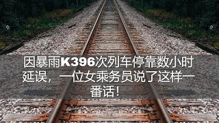 坤姐闯江湖：因暴雨K396次列车停靠数小时延误，一位女乘务员说了这样一番话！