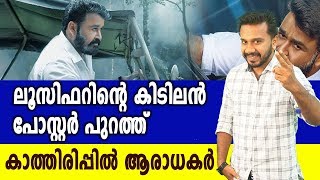 ലൂസിഫറിന്റെ കിടിലന്‍ പോസ്റ്റര്‍ | #Lucifer New Poster Out | filmibeat Malayalam