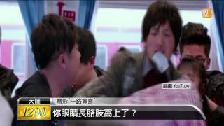 【2015.01.25】年拍四電影 鳳小岳拚當稱職綠葉 -udn tv