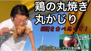 【後編の後編】鳥の丸焼き完成！キャンプ場やバーベキュー場では中々見ない、丼ものを作る！定番の蒸し焼きもめちゃくちゃ美味かったぜ！初心者のキャンプ体験。最終回！