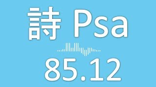 詩篇 85.12