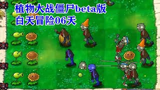 植物大战僵尸beta版：白天冒险06天，撑杆僵尸能跳十米远！