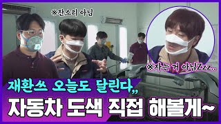 [띵동! 페인트 배달왔습니다] EP.07 자동차 공업사에 유재환의 등장이라,,, 이젠 도색 직접 해봐야지! | 수용성 도료 RM 카로클 쉽게 알려줄게 들어와!