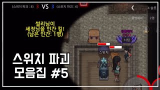 [좀비고] 경도 속 스위치 파괴 모음집 #5 🌟