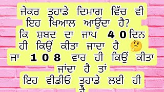 ਜੇਕਰ ਤੁਸੀਂ ਵੀ ਸੋਚਦੇ ਹੋ ਕਿ ਸਬਦ ਦਾ ਜਾਪ 40 ਦਿਨ ਹੀ ਕਿਉਂ ਕੀਤਾ ਜਾਦਾ ਹੈ ਤਾ ਇਹ ਵੀਡੀਓ ਜਰੂਰ ਦੇਖੋ।।