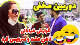 دوربین مخفی 😂 گزارشگر خیابانی و ملته روانی 😂