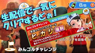 【みんｺﾞﾙ ｱﾌﾟﾘ】20230401 みんゴルチャレンジ ヒカリまで全１８ホール、一気にクリアするどぉ～生配信！＾＾