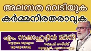 അലസത വെടിയുക കർമ്മനിരതരാവുക M Salahuddeen Madani. Jumua Khutba Malayalam 19-05-2023