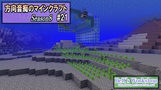 【Minecraft】 方向音痴のマインクラフト Season8 Part21 【ゆっくり実況】