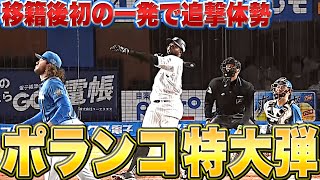 【パワー💪】ポランコ『移籍後初HRは…“マリーンズファン熱狂の特大弾”』