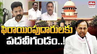 Supreme Court Serious On Defected BRS MLAs | BREAKING News | EHA TV