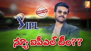 ఐపీఎల్ లోకి రామ్ చరణ్ ఎంట్రీ..? | Ram Charan entry into IPL? | iNews