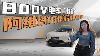 800V电车“打新”，阿维塔11升舱后竞争力如何？