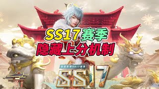 和平精英：SS17赛季，隐藏上分机制