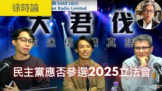 回應《花生台》訪問民主黨主席羅健熙，就民主黨應否參加2025年立法會選舉的討論｜徐時論1305