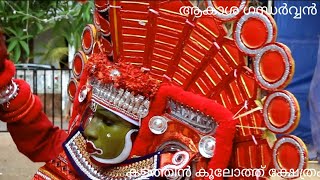 theyyam | AKASA GANDHARVAN THEYYAM | ആകാശ  ഗന്ധർവ്വൻ  | thira