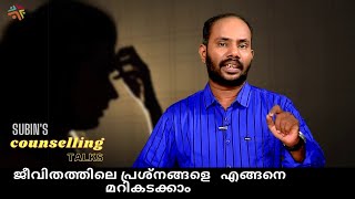 Subin's Counselling Talks | Swargasudha | CMCI | ജീവിതത്തിലെ പ്രശ്നങ്ങളെ   എങ്ങനെ മറികടക്കാം