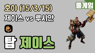 [호야] 풀게임 - 탑 제이스 vs 루시안 KDA (15/3/15) 210505