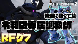 【バトオペ2】2種の鞭を操る令和版専属調教師【RFグフ】