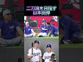 密かに二刀流を目指すドジャース山本由伸　大谷翔平の憧れ！？