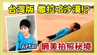 【台灣】網美沒告訴你的偽出國拍照秘境 台版撒哈拉沙漠Taiwan’s Sahara｜《世界第一等》966集 美拍教學