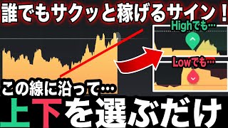 【これで稼げない人はいません】簡単な2択で収入UP！ハイローオーストラリア30秒取引の超シンプル攻略法｜バイナリーオプション初心者向け攻略