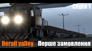 Початок кар'єри в Derail valley Серія 1