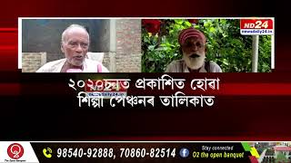 নাম ঘোষণাৰ এবছৰ উকলিল। আজি পৰ্যন্ত বহু শিপিনীয়ে নাপালে শিল্পী পেঞ্চন