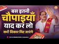 बस इतनी चौपाई याद करलो, सभी विकार दूर हो जाएंगे ||   Pujya Prembhushanji Maharaj