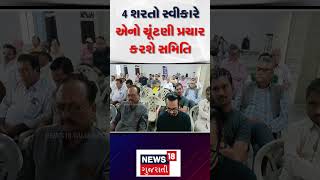 Junagadh Corporation Election: ચાર શરતો સ્વીકારે એનો ચૂંટણી પ્રચાર કરશે સમિતિ | Hit Rakshak | N18S