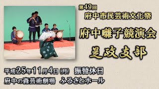 2013-11-04　第49回 府中市民芸術文化祭「府中囃子競演会」（府中市）17 是政支部さん〈船橋流〉