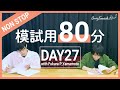 【勉強LIVE】QuizKnockと80分集中しよう！DAY27【プレミア公開】