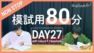 【勉強LIVE】QuizKnockと80分集中しよう！DAY27【プレミア公開】