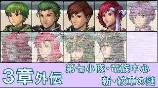 【3章外伝】 第七小隊＋竜族中心 ファイアーエムブレム 新・紋章の謎 〜光と影の英雄〜