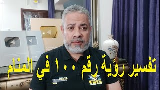 تفسير رؤية رقم 100  في المنام | اسماعيل الجعبيري