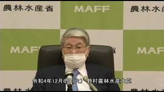 野村農林水産大臣記者会見（令和4年12月6日）