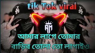 Tiktok Vairal আমার লাগে তোমার বাড়ির তোলা তো লাগাইও || Amar oge tomar barir tola to lagaiyo | Tiktok