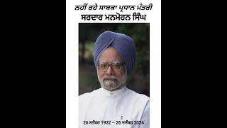 Manmohan Singh l ਸਰਦਾਰ ਮਨਮੋਹਨ ਸਿੰਘ l Manmohan Singh  Death News l