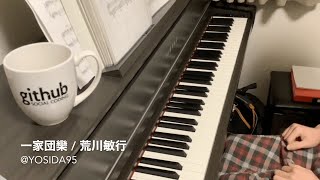 [Piano] 一家団欒（「クレヨンしんちゃん」 BGM より） / 荒川敏行