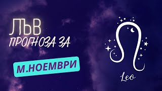 ♌ Астрологична прогноза за зодия ЛЪВ - м. НОЕМВРИ ♌