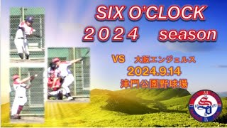 vs 大阪エンジェルス　2024.9.14 津門公園野球場