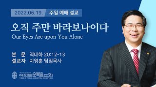 2022년 06월 19일 여의도순복음교회 이영훈 담임목사 주일설교