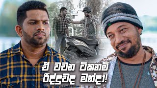 ඒ වචන ටිකනම් රිද්දුවද මන්දා! | Sitha Nidi Na