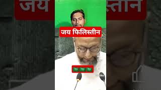 @Owaisi ne kaha Jay philistin 🇸🇦🇸🇦🇸🇦 #viral #short #video