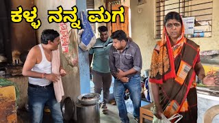 ಕಳ್ಳ ನನ್ನ ಮಗ | uttarkarnataka comedy | Kannada comedy scene | funny video | Royal Vittal