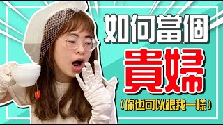 公開貴婦身份！全身上下價值XXXX萬！你也想當貴婦嗎？【手癢計劃】