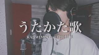 【歌ってみた】うたかた歌 / RADWIMPS feat.菅田将暉 covered by Takumi（歌詞付き）