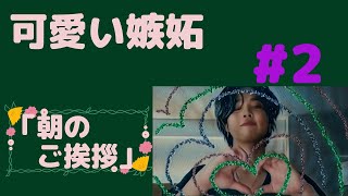 『BTS妄想』可愛い嫉妬#2